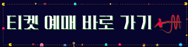 국립현대미술관-서울-게임사회-티켓예매-버튼