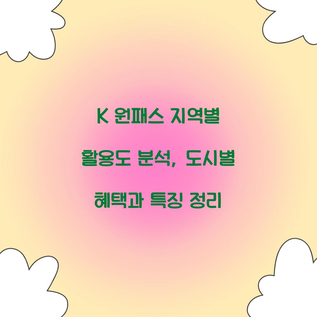 K 원패스 지역별 활용도 분석