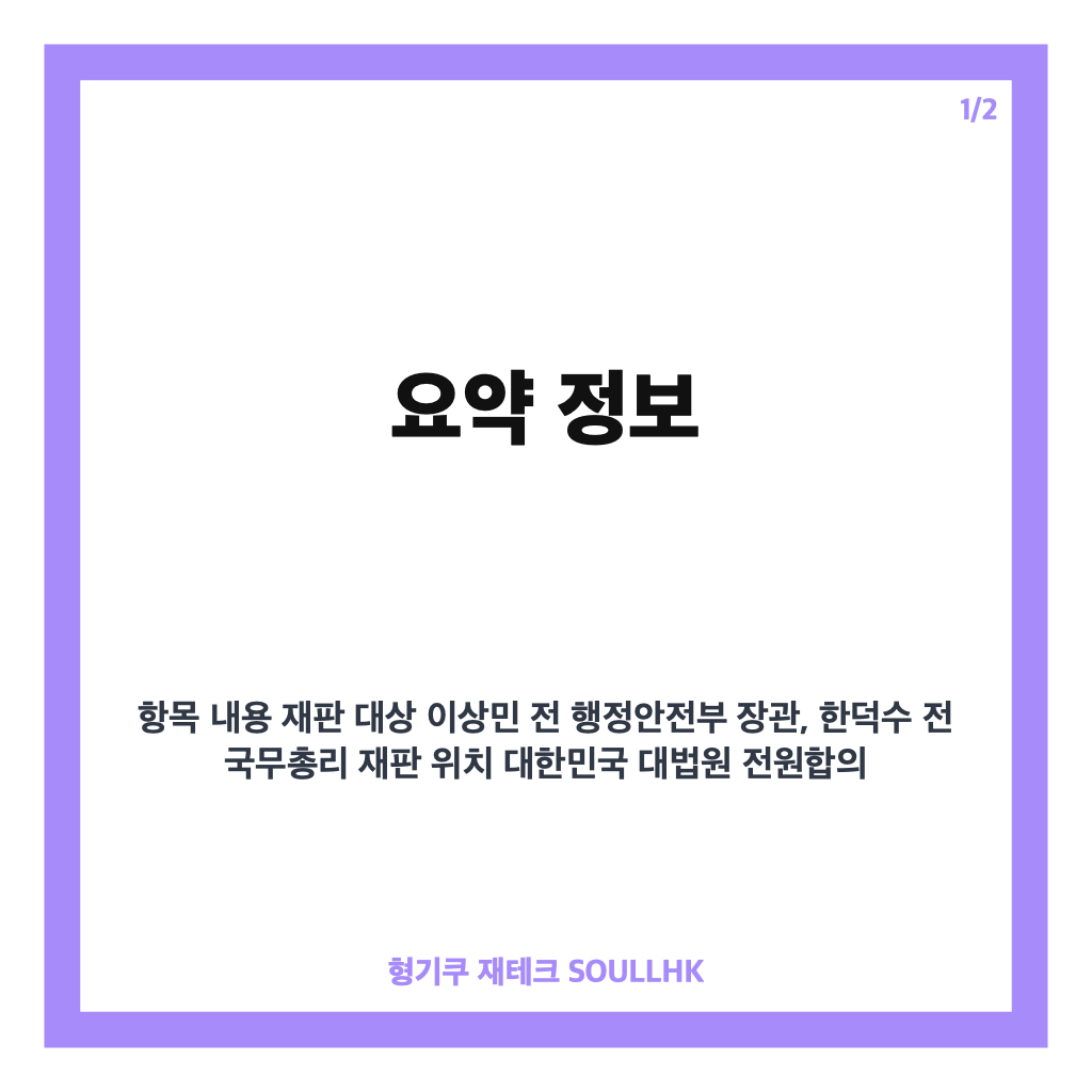 이상민 내란 사건 재판 대법원 전원합의체 심리 예정 핵심 쟁점과 전망 카드뉴스 1