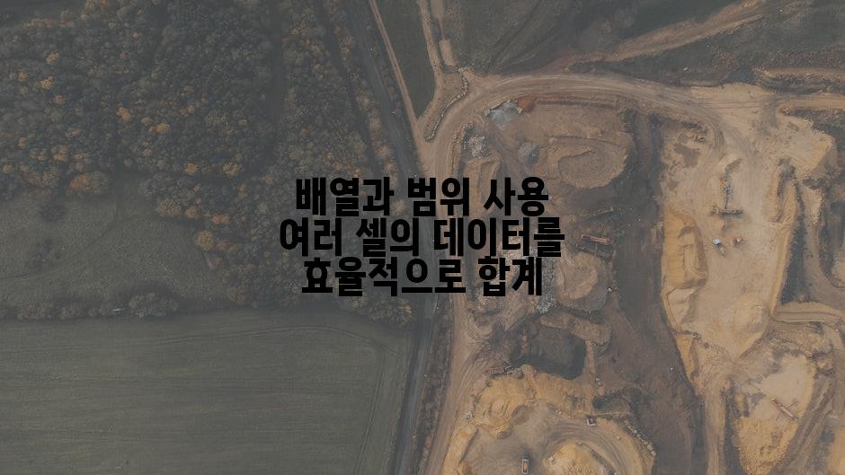 배열과 범위 사용 여러 셀의 데이터를 효율적으로 합계