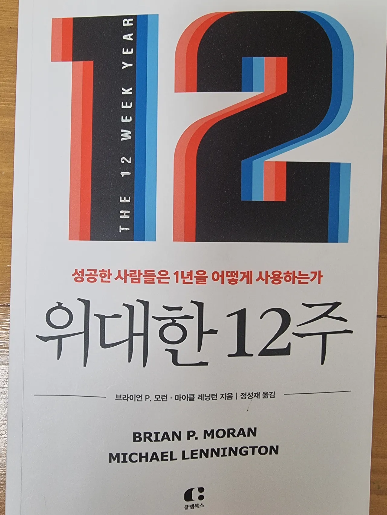 책-위대한13주-표지