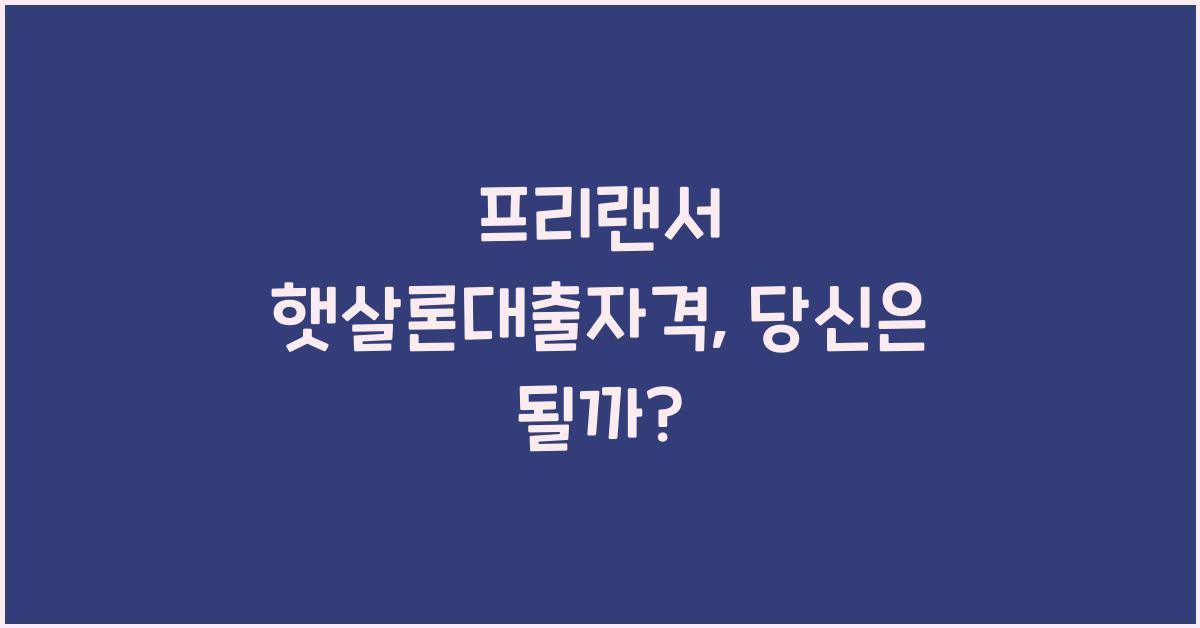 프리랜서 햇살론대출자격