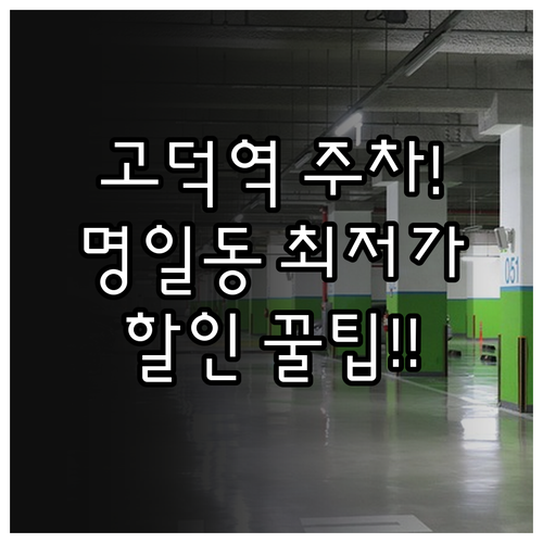 명일동 공영주차장 이용 방법 고덕역 ..