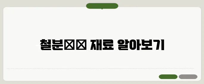 철분 많은 음식 식사에 바로 넣기 쉬운 재료