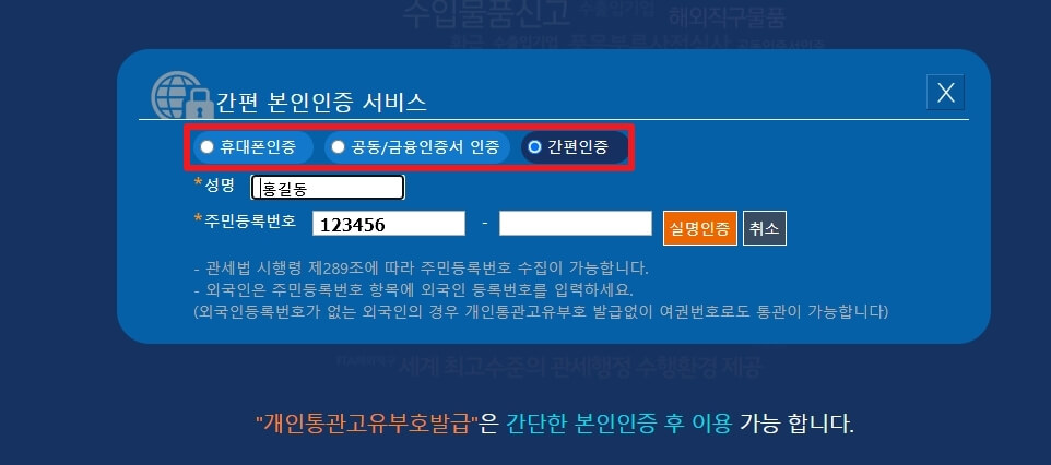 개인통관고유부호발급시 간편 본인인증 서비스 세가지