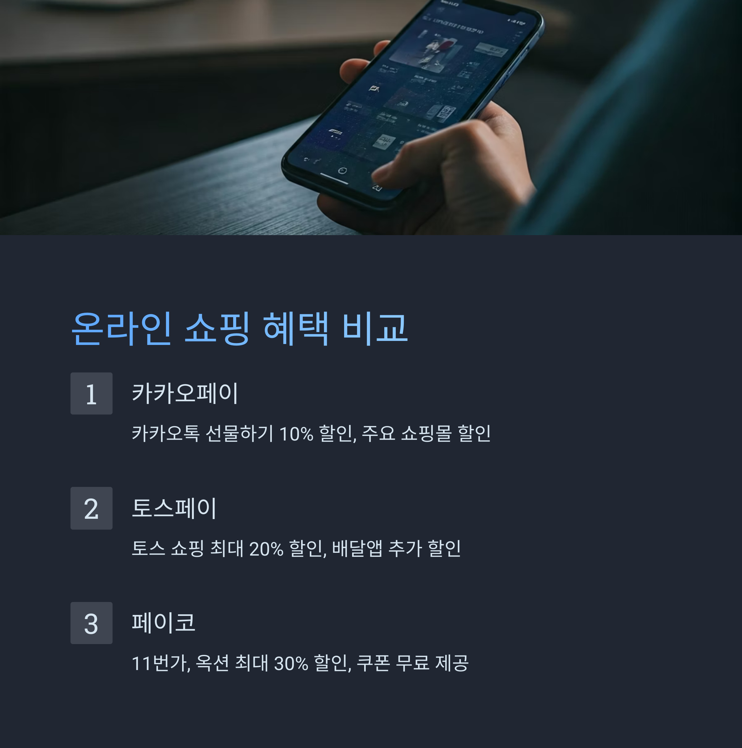 간편결제 온라인쇼핑 비교