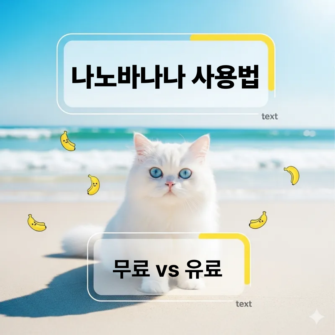 바다 배경의 하얀 페르시안고양이 썸네일, &lsquo;나노바나나 사용법: 무료 vs 유료&rsquo;