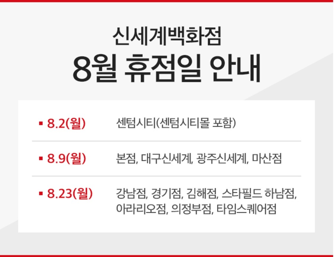 8월 신세계백화점 휴무일