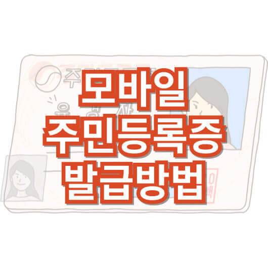모바일-주민등록증-발급