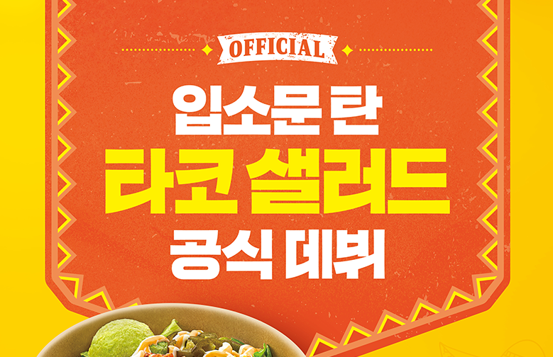 타코샐러드