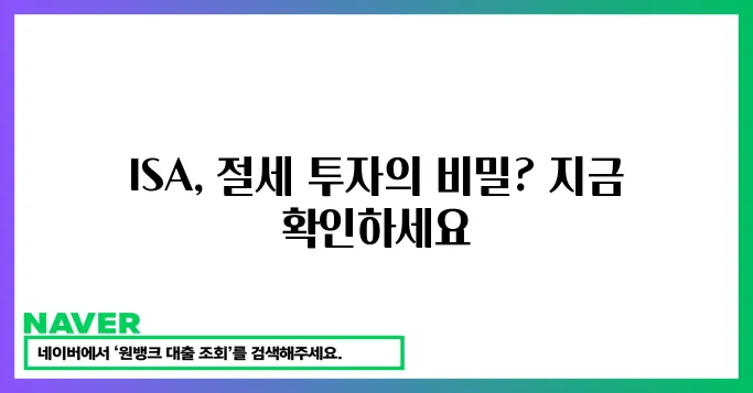절세와 투자! ISA 계좌 활용법으로 두 마리 토끼를 잡아보세요