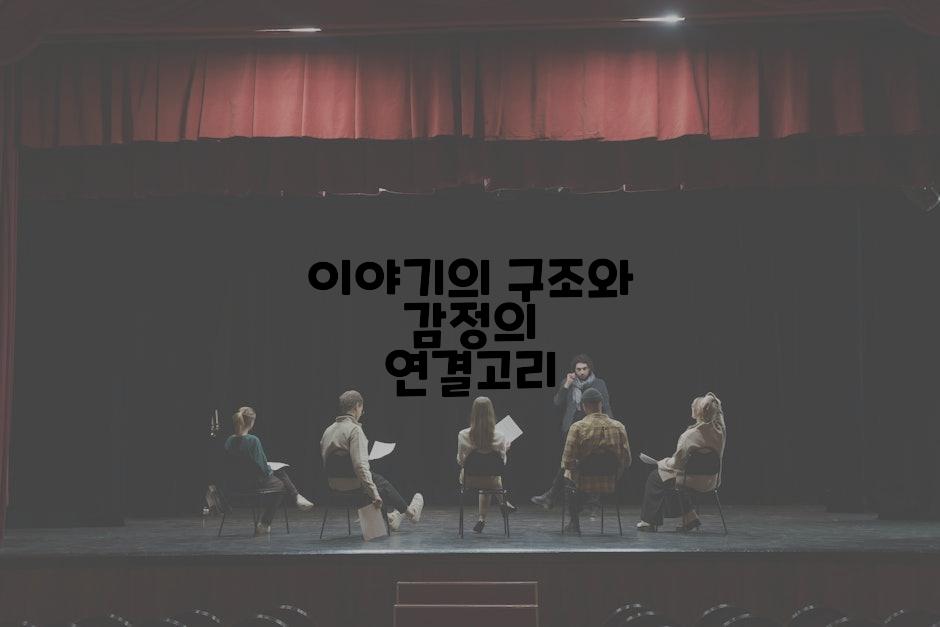 이야기의 구조와 감정의 연결고리