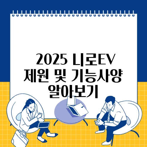 
2025 니로EV 제원 및 기능사양 알아보기
