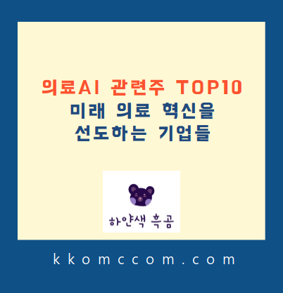 의료AI 관련주 포스팅 썸네일