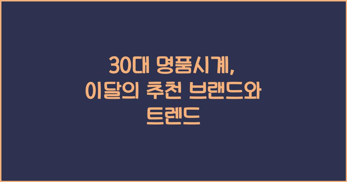30대 명품시계