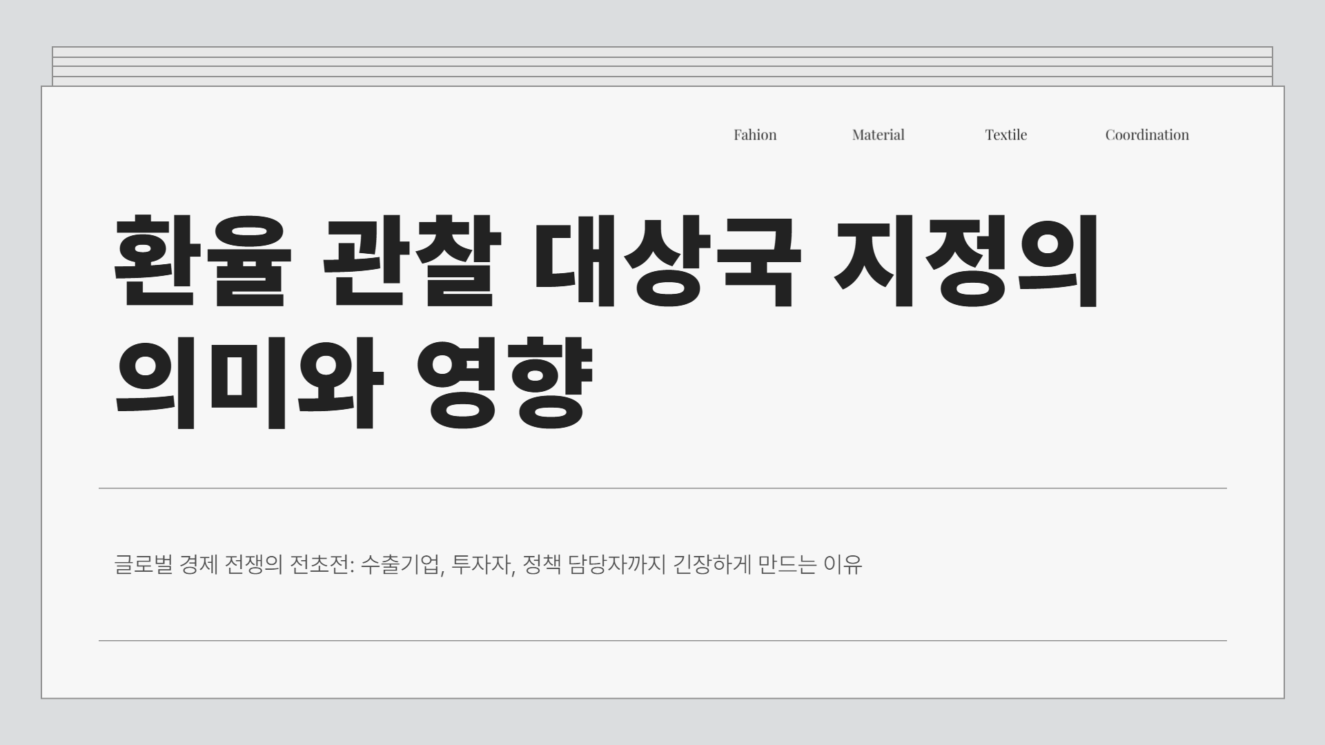 환율관찰대상국