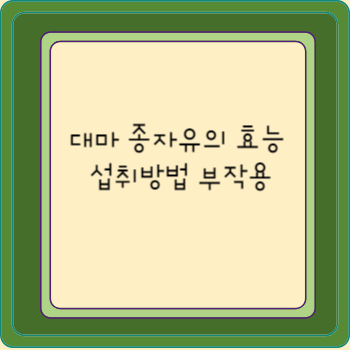 대마 종자유의 효능 섭취방법 부작용