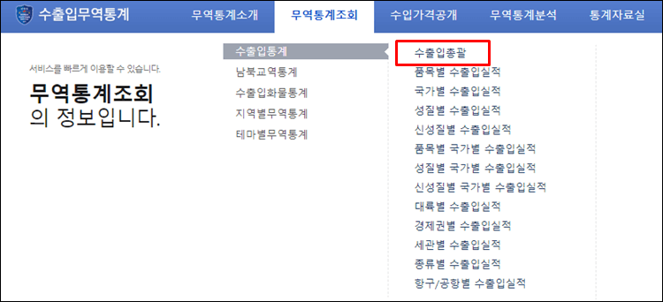 수출입무역통계-홈페이지