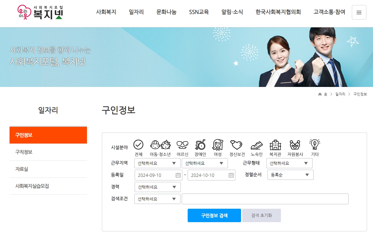 복지넷 구인 구직 홈페이지 바로가기