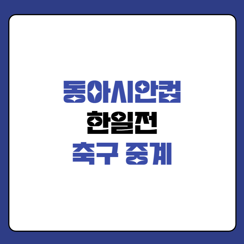 한일전-축구-중계-어디서-대표-이미지