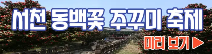 서천 동백꽃 주꾸미 축제 보기_1