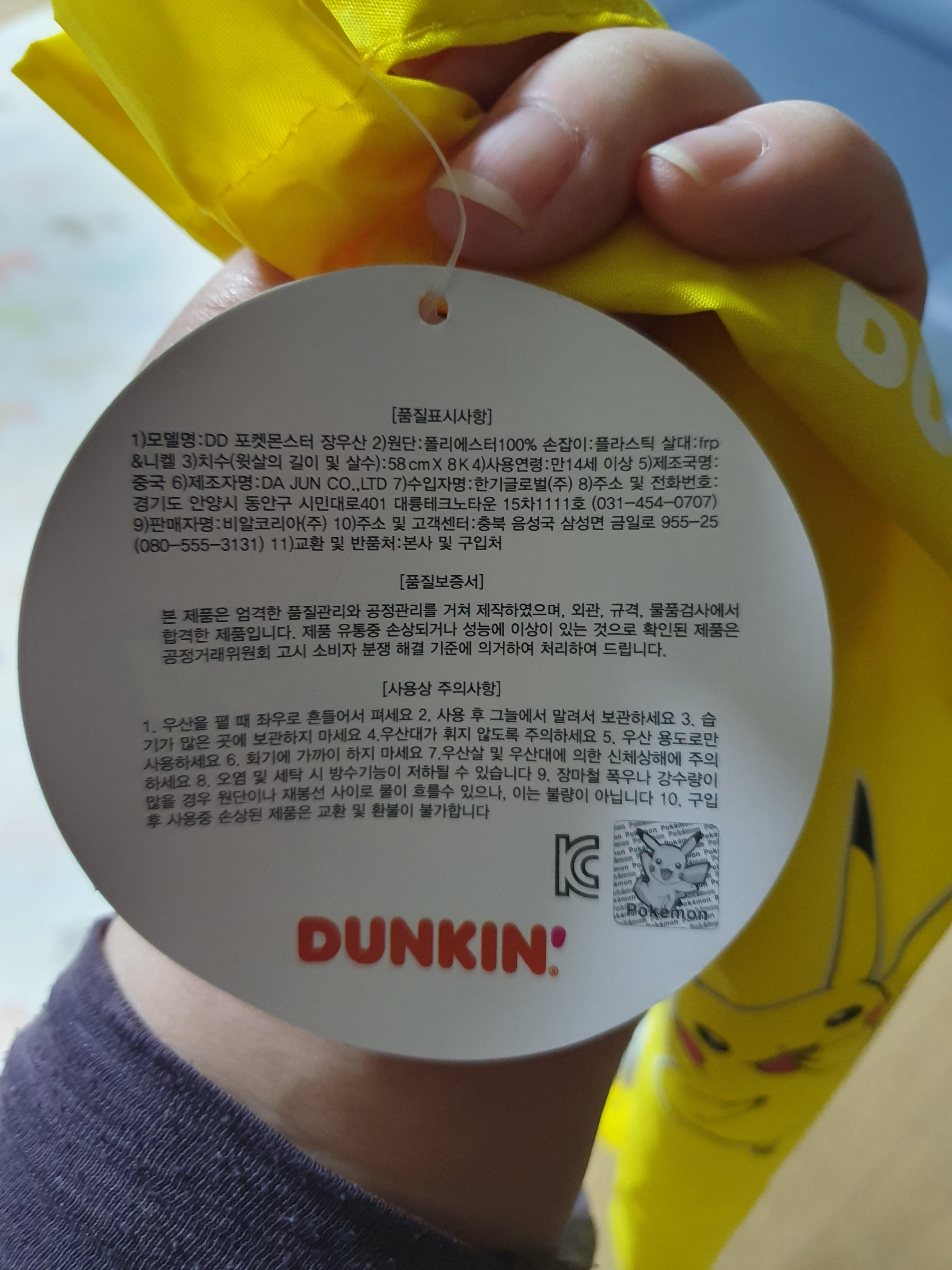 던킨에서 팔았던 피카츄 우산 주의사항