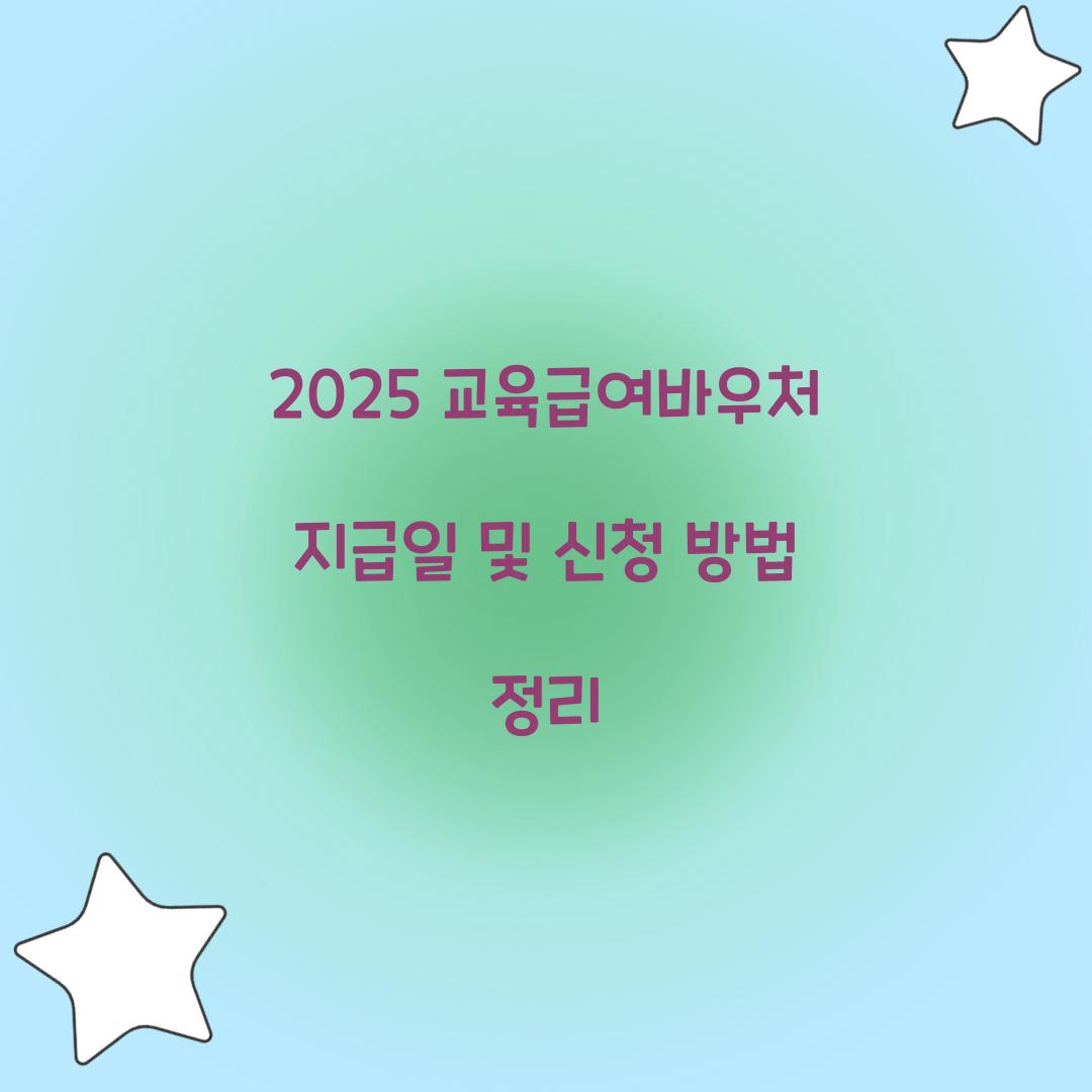 2025 교육급여바우처 지급일