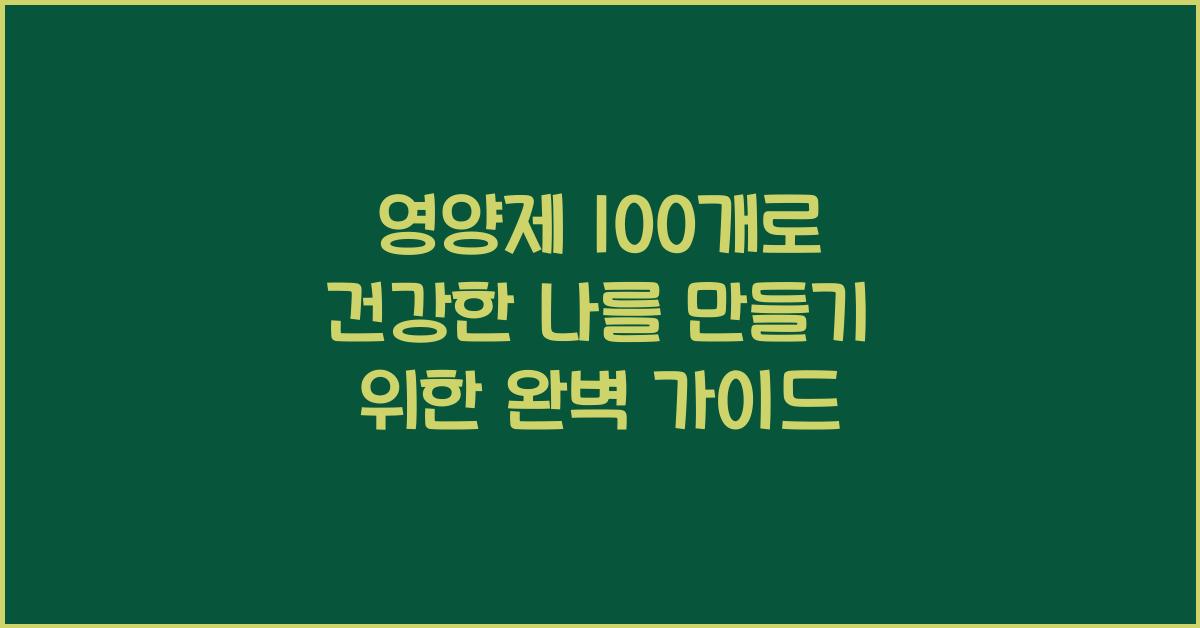 영양제 100개