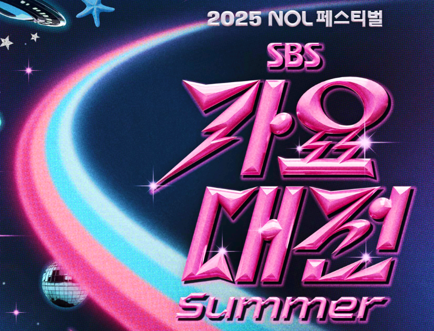 SBS 가요대전 summer