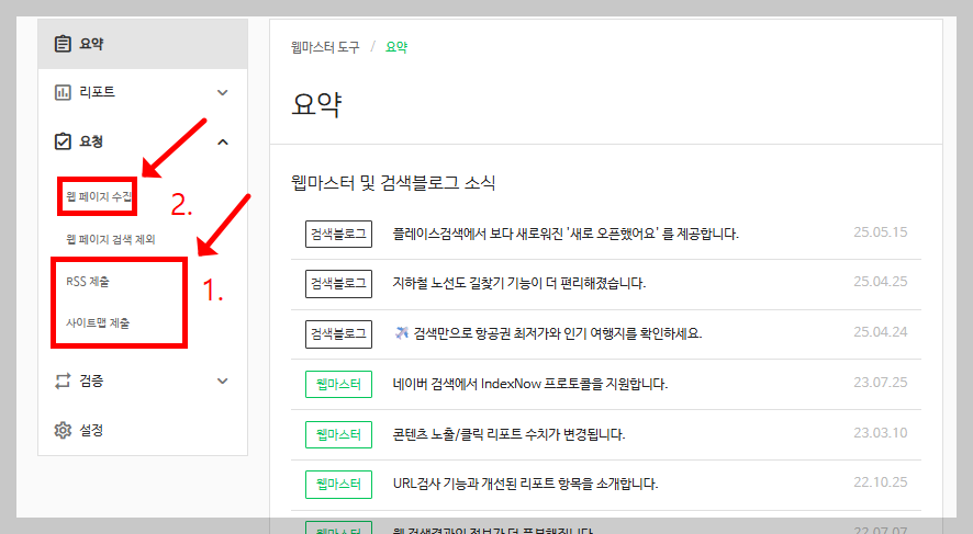 네이버 서치어드바이저 사이트맵 rss 제출하는 방법