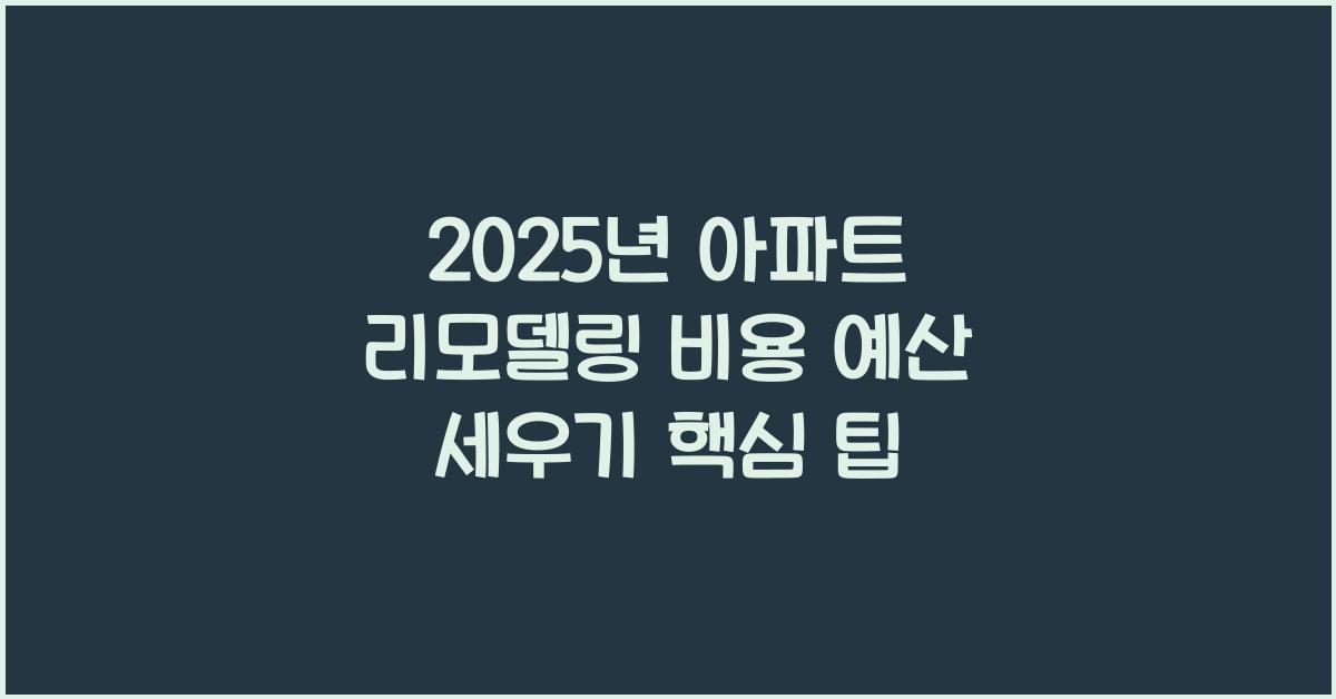 아파트 리모델링 비용