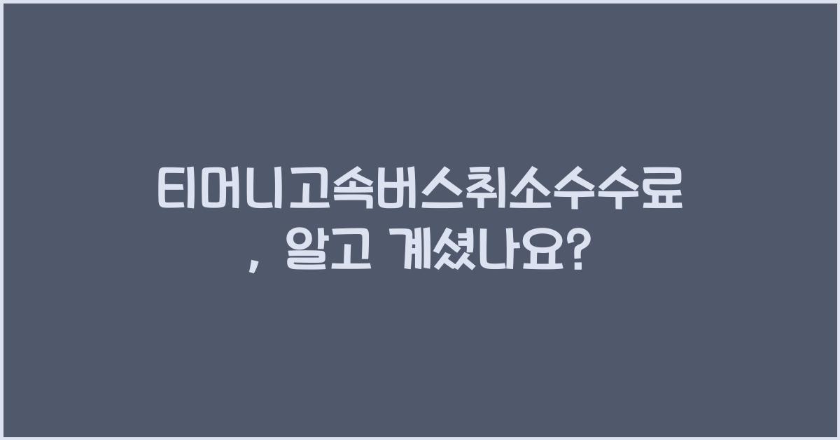 티머니고속버스취소수수료