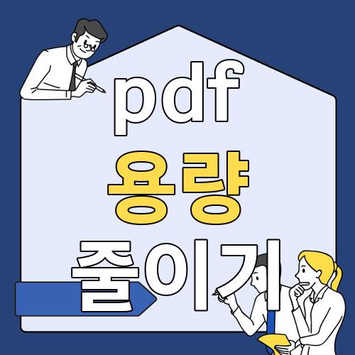 pdf 용량 줄이기
