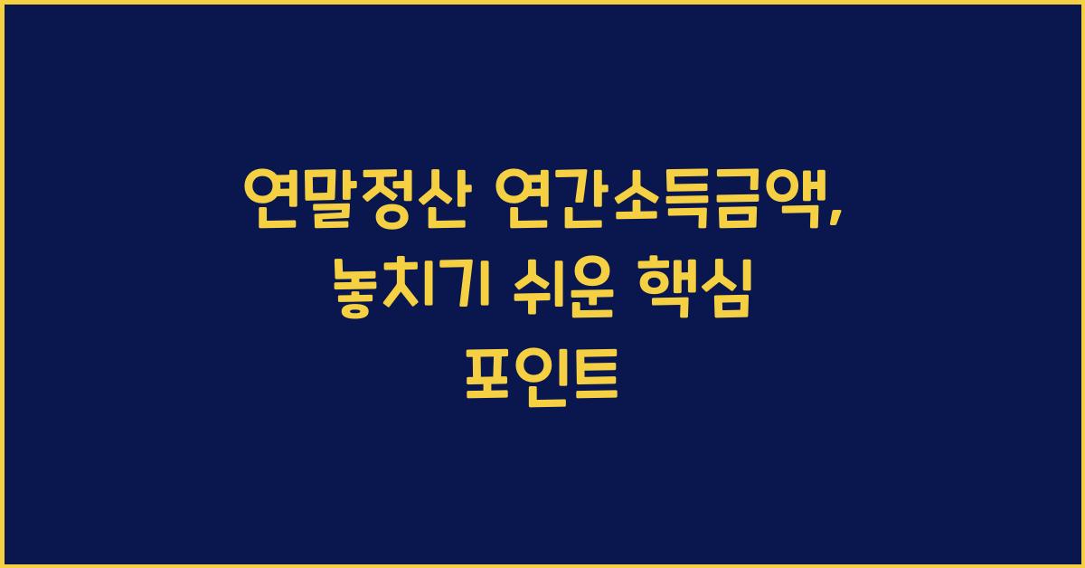 연말정산 연간소득금액