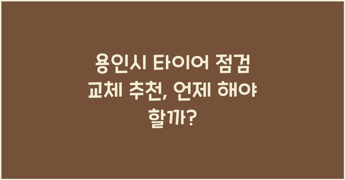 용인시 타이어 점검 교체 추천