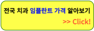 임플란트 가격