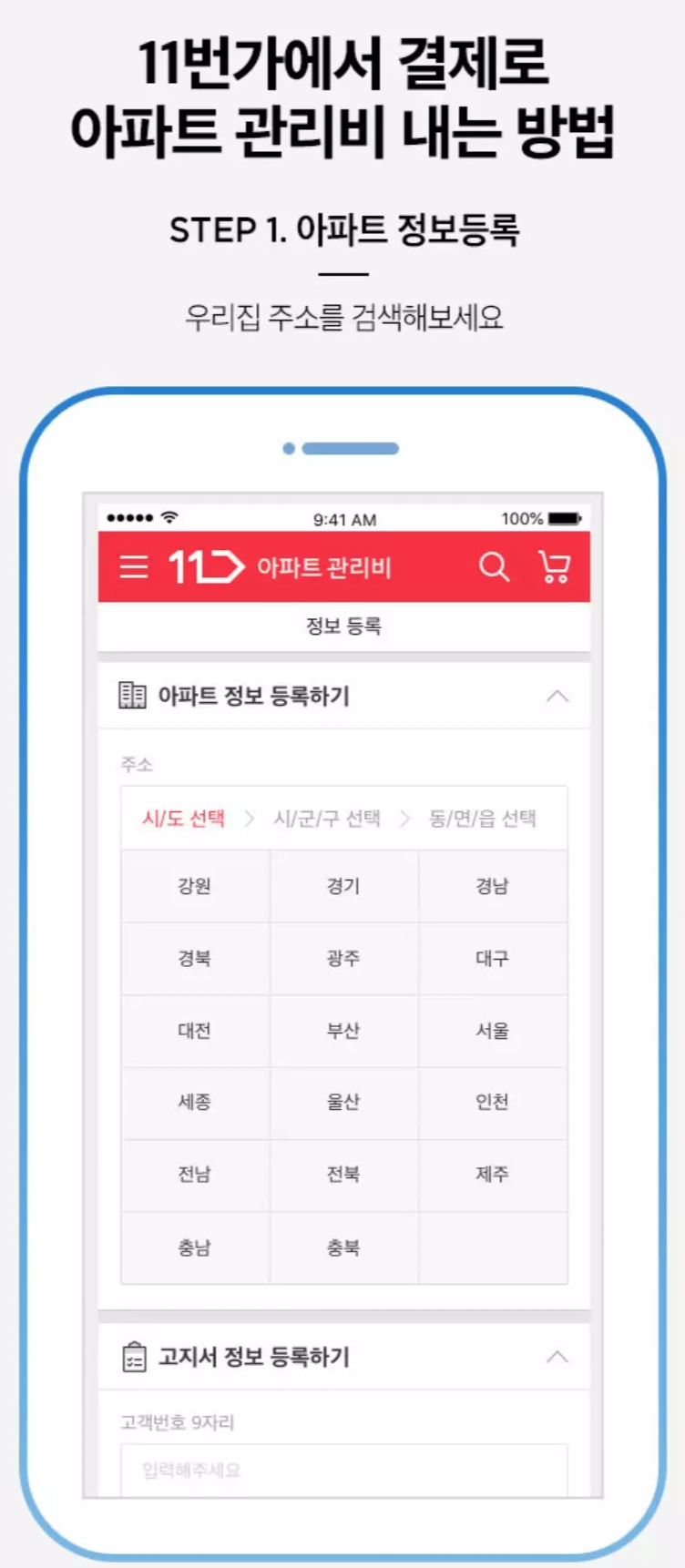 11번가+아파트관리비+납부방법+아파트정보등록