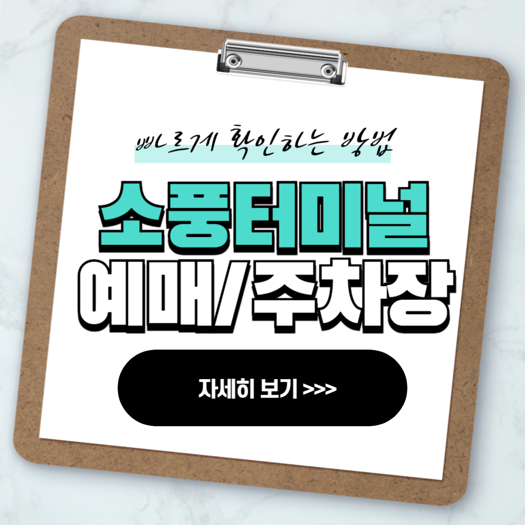 부천 소풍터미널 예매 주차장 확인 방법