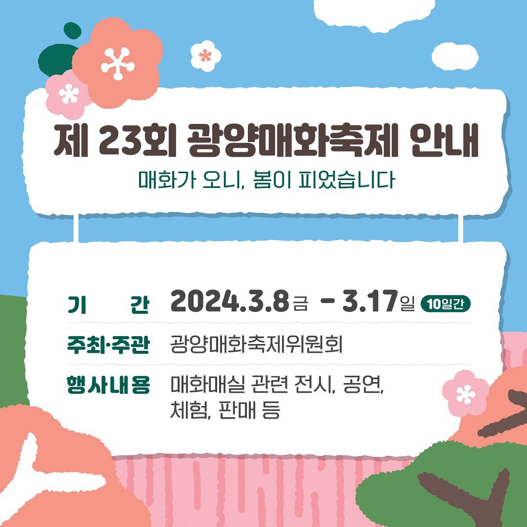  제23 회 광양매화 축제 일정