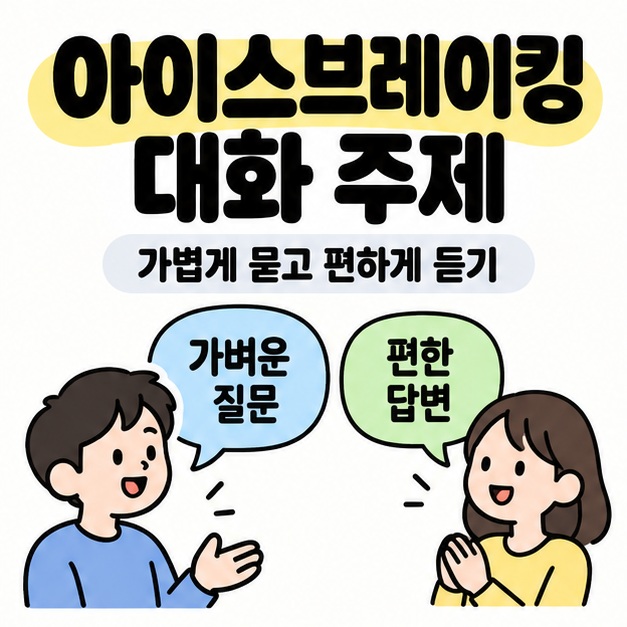 아이스브레이킹 대화 주제 제목 아래 두 사람이 가벼운 질문과 편한 답변을 주고받으며 가볍게 묻고 편하게 듣기를 안내한 그림