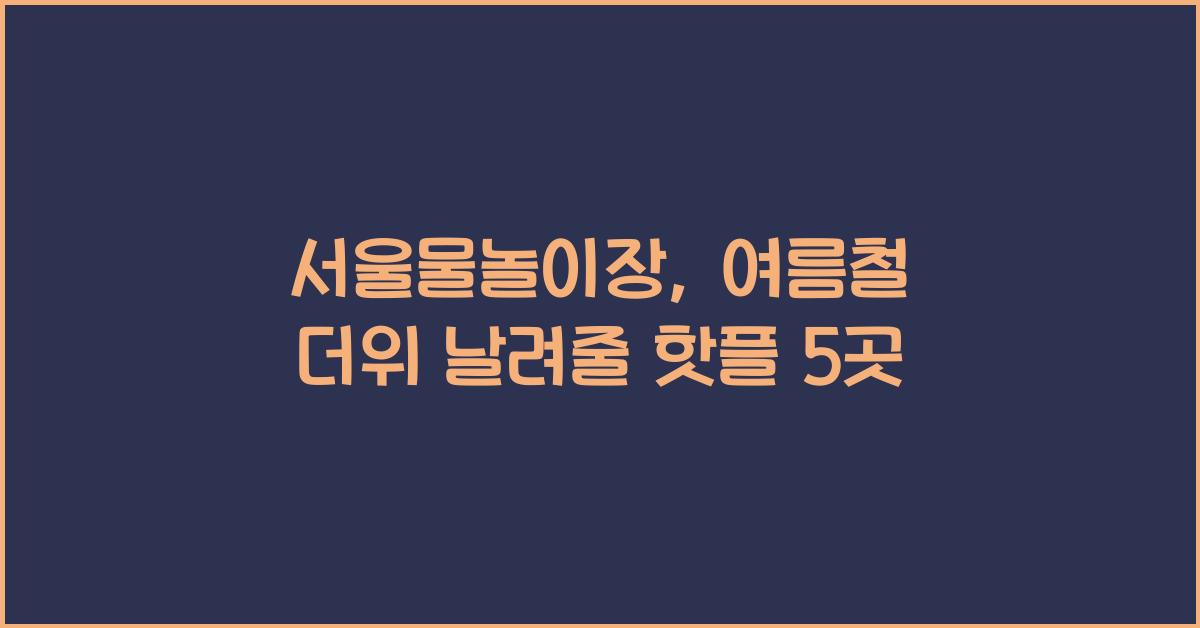 서울물놀이장