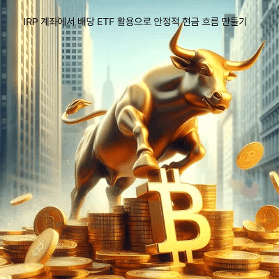 13. IRP 계좌에서 배당 ETF 활용으로 안정적 현금 흐름 만들기