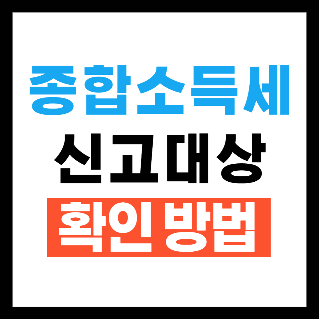 종합소득세 신고대상확인방법