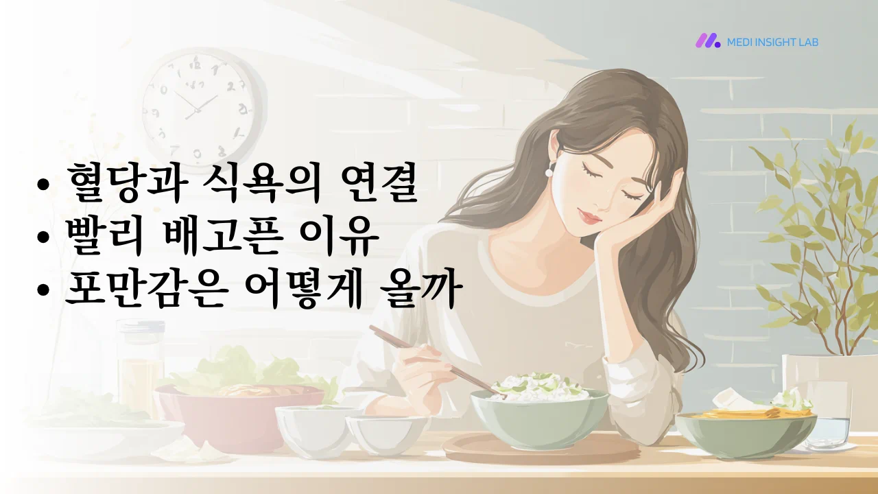 식욕과 포만감, 혈당 조절을 함께 설명하는 라이프스타일 일러스트, 한 사람이 식사량을 조절하며 편안하게 앉아 있는 장면