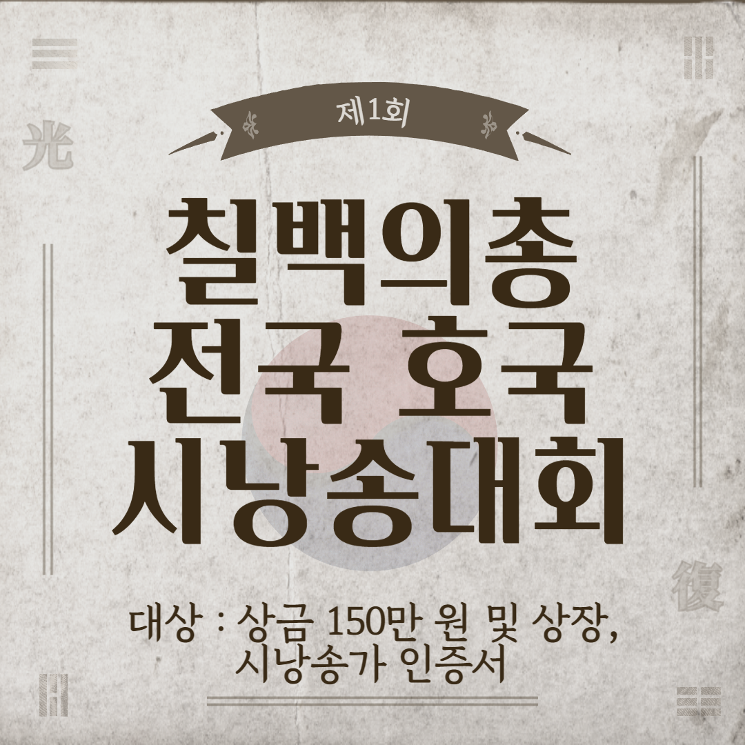 제1회 칠백의총 전국 호국 시낭송대회