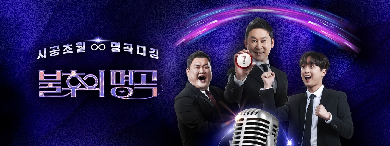 불후의명곡-홈페이지-상단-배너