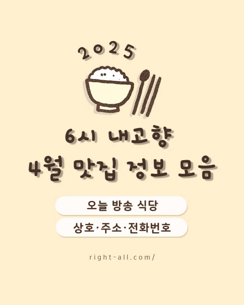 6시 내고향 맛집 리스트, 2025년 4월 맛집, 4월 방송 맛집, 6시내고향 4월 방송