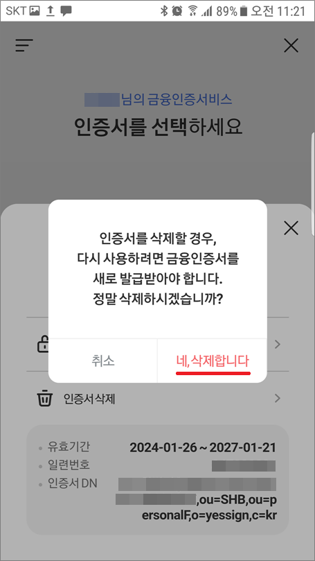 신한은행 금융인증서 삭제&amp;#44; 폐기&amp;#44; 폐지하는 방법