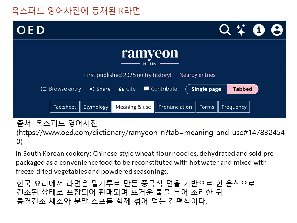 K-라면 옥스퍼드 영어사전에 등재되다.