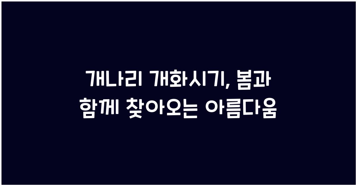 개나리 개화시기